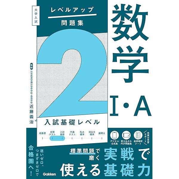 大学入試 レベルアップ問題集 数学I・A 1 超基礎レベル | 近藤